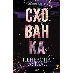Книга Схованка. Диявольська ніч. Книга 2 - Пенелопа Дуглас КСД (9786171508088) - мініатюра 1