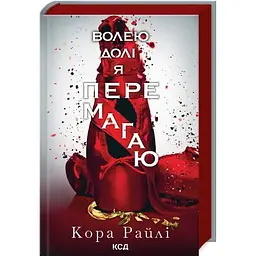 Волею долі я перемагаю. Частина 4 - Кора Райлі КСД (9786171513945)