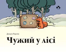 Чужий у лісі - Данута Парляк