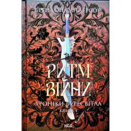 Книга Ритм війни. Хроніки Буресвітла. Книга 4 - Брендон Сандерсон КСД (9786171512108)