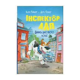 Книга Інспектор Лап. Дивись далі свого носа! Книга 1 - Катя Райдер Видавництво РМ (9786178280611)