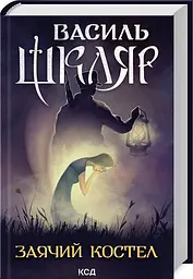 Книга КСД Заячий костел / Василь Шкляр українською kni0004546 - мініатюра 2