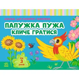 Альбом для розвитку мовлення. Папужка Пужа кличе гратися - Валентина Рожнів