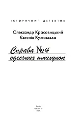 Справа одеських шпигунок - Олександр Красовицький - мініатюра 3