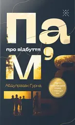 Пам’ять про відбуття