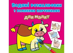 Книга водяних розмальовок з великими малюнками для малюків "Домашні тварини" (F00026962)