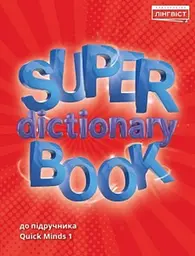 Super Dictionary Book НУШ 1 QM