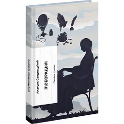 Люборацькі - Анатолій Свидницький | Ще одну сторінку, книга українською, нова, тверда