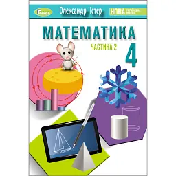 Математика. 4 клас. Підручник у 2-х частинах. Частина 2 - Олександр Істер