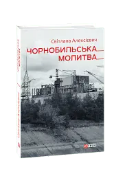 Чорнобильська молитва. Хроніка майбутнього - Світлана Алексієвич - мініатюра 2