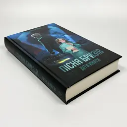 Пісня бризів. Діти Книги - Катерина Пекур | ЖОРЖ, книга українською, нова, тверда - мініатюра 2