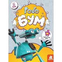 3D - Бум. Робобум -