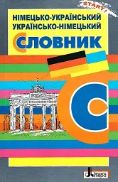 Німецько-український, українсько-німецький словник