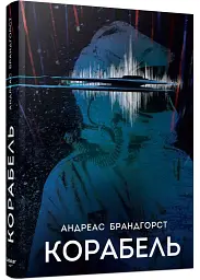 Корабель - Андреас Брандгорст | Лобстер, книга українською, нова, тверда