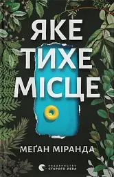 Яке тихе місце