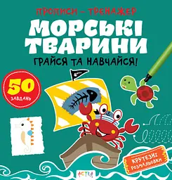 Прописи-тренажер: Морські тварини