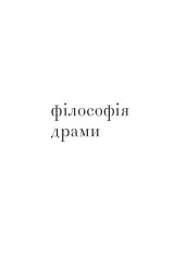 Філософія драми - мініатюра 3