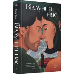 Відлуння нас - Емма Стіл| Ще одну сторінку, книга українською, нова, тверда