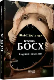 Ієронім Босх. Видіння і кошмари - мініатюра 2
