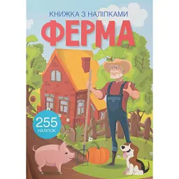 Книжка з наліпками. Ферма -