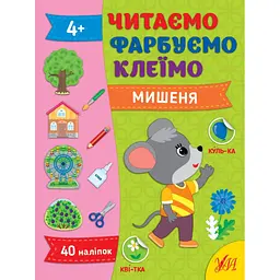 Читаємо, фарбуємо, клеїмо. Мишеня