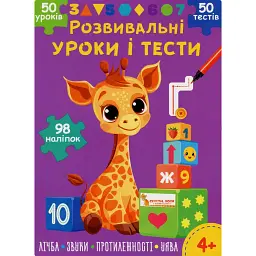 Розвивальні уроки і тести. Жирафа. 98 наліпок