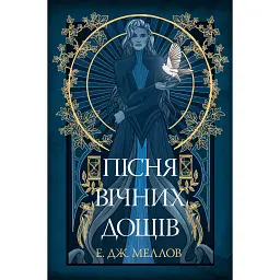 Мусаї. Книга 1. Пісня вічних дощів - Е. Дж. Меллов