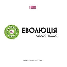 Еволюція ("Майбутні генїі") - Карлос Пасос Наш Формат (9786178115142) - мініатюра 2