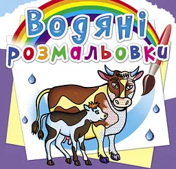 Книга Водяні розмальовки. На фермі» водяна книга-розмальовка