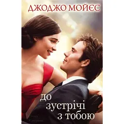 До зустрічі з тобою - Джоджо Мойєс