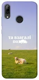 Чохол Demsky Та взагалі.... для Huawei P Smart (2019)