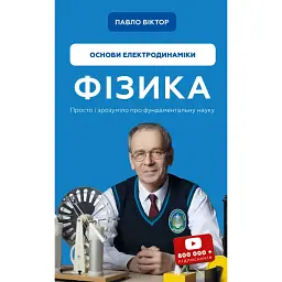 Физика. Основы электродинамики - Павел Виктор