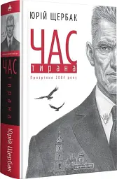 Час тирана. Прозріння 2084 року
