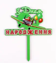 Топпер кольоровий " З днем Народження " літачки