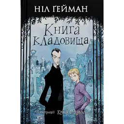Книга кладовища - Ніл Ґейман - мініатюра 1