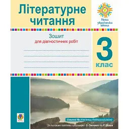 Літературне читання. 3 клас. Зошит для діагностичних робіт - Наталя Будна
