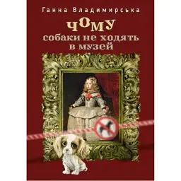 Чому собаки не ходять в музей - Ганна Владимирська