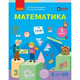 Математика. 3 клас. Підручник у 2-х частинах. Частина 1 - Оксана Онопрієнко