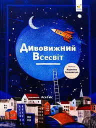 Дивовижний Всесвіт Час Майстрів