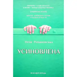 Усиновлена. Книжка роздумів і мотивацій - Неля Романовська