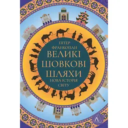 Великі шовкові шляхи. Нова історія світу - Пітер Франкопан