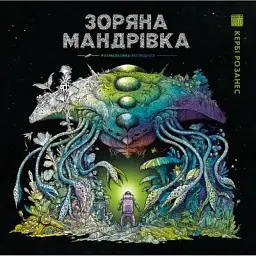 Зоряна мандрівка - Кербі Розанес