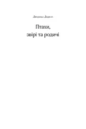 Птахи, звірі та родичі - Джеральд Даррелл - мініатюра 2