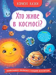 Корисні казки. Хто живе в космосі? - Олена Йігітер