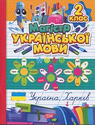 Зошит-практикум. Магістр української мови. 2 клас