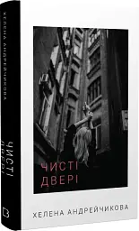 Чисті двері - мініатюра 2