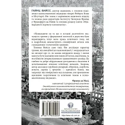 Травма, провина та репарація. Шлях із тупика до розвитку - Гайнц Вайсс - мініатюра 2