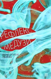Рефлекс медузи - мініатюра 1