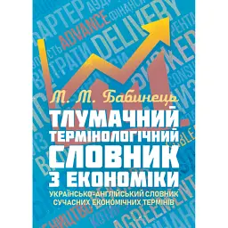 Тлумачний термінологічний словник з економіки. Українсько-англійський словник сучасних економічних термінів - Мирослава Бабинець