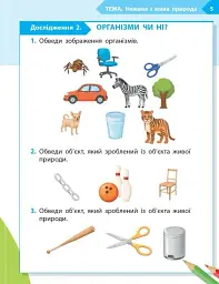 STEM-Старт. Зошит для учня. Наука про життя. 1 клас - мініатюра 4